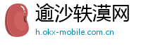逾沙轶漠网